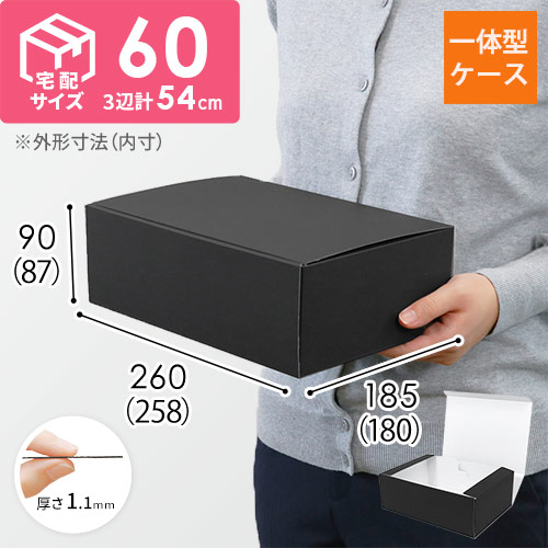 カラーBOX ブラック（258×180×高87mm）