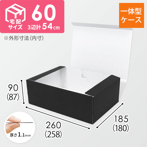 カラーBOX ブラック（258×180×高87mm）