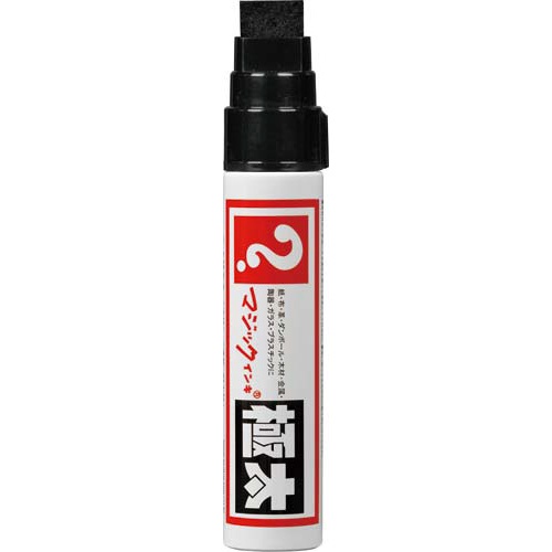 油性マーカー　マジックインキ　極太　黒