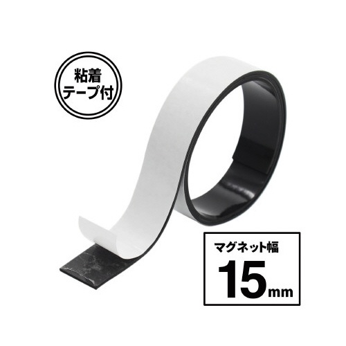 超強力マグネットテープ　ゼロスリップ　幅１５ｍｍ