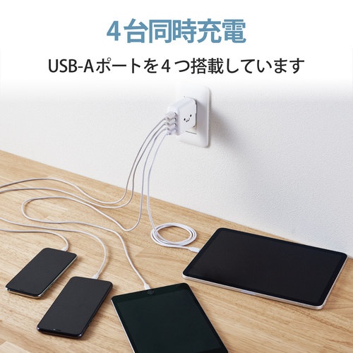 ＡＣ充電器　４．８Ａ　ＵＳＢ　４ポート　ホワイト顔