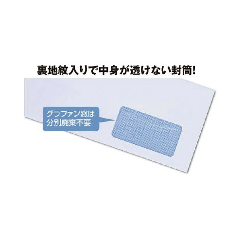 裏地紋入り窓明封筒テープ付き長３　１００枚入