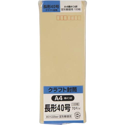 クラフト封筒　長４０　７０ｇ　１００枚入　１０
