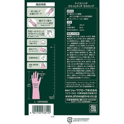 さらっとタッチセミロング　Ｌ　パールオレンジ　１双