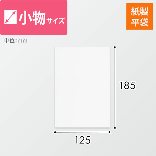 紙平袋（白・幅125×長さ185mm）