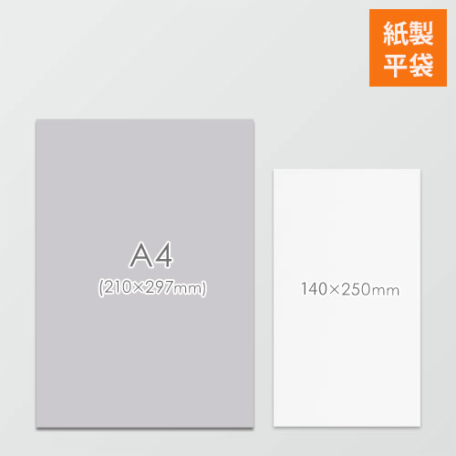 紙平袋（白・幅140×長さ250mm）
