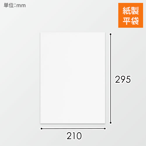 紙平袋（白・幅210×長さ295mm）