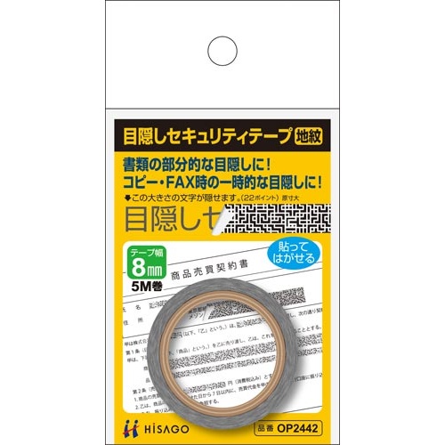 目隠しセキュリティテープ　８ｍｍ　地紋