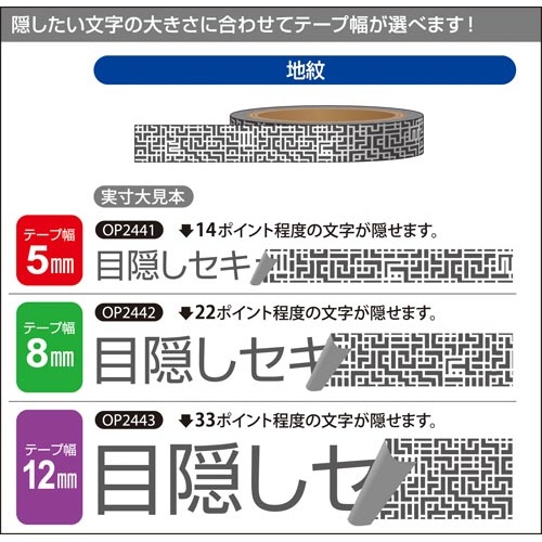 目隠しセキュリティテープ　８ｍｍ　地紋
