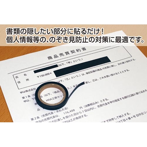目隠しセキュリティテープ　８ｍｍ　黒