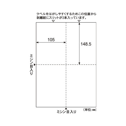 台紙ごとミシン目切り離しができるラベル　Ａ４　４面