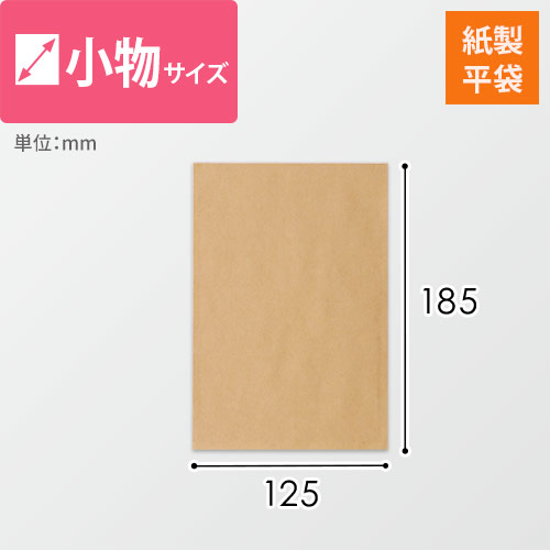 紙平袋（茶・幅125×長さ185mm）