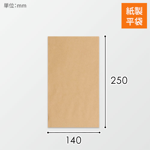 紙平袋（茶・幅140×長さ250mm）