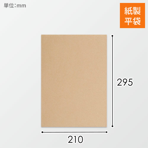 紙平袋（茶・幅210×長さ295mm）