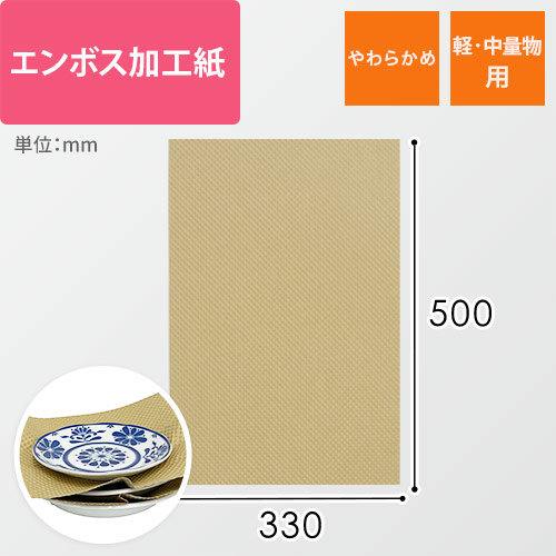 エンボス加工紙　210g/m2（500×330mm）