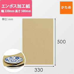 エンボス加工紙　210g/m2（500×330mm）