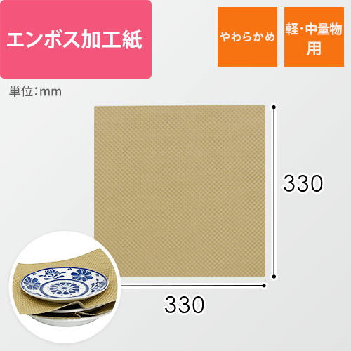 エンボス加工紙　210g/m2（330×330mm）