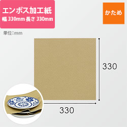 エンボス加工紙　210g/m2（330×330mm）