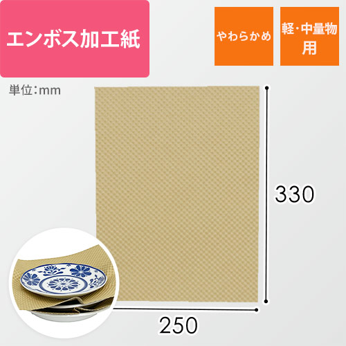 エンボス加工紙　210g/m2（330×250mm）