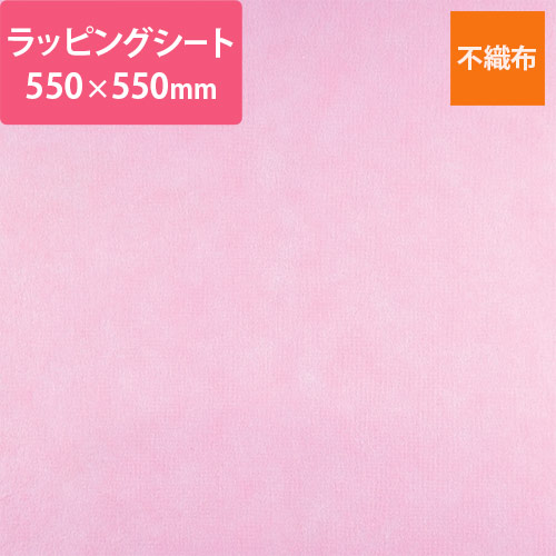 不織布ラッピングシート（ ピンク・550×550mm）