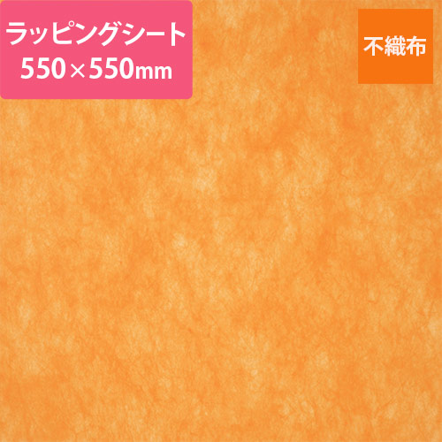 不織布ラッピングシート（オレンジ・550×550mm）