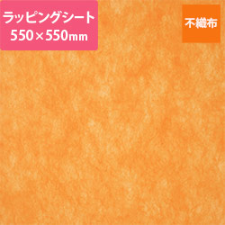 不織布ラッピングシート（オレンジ・550×550mm）