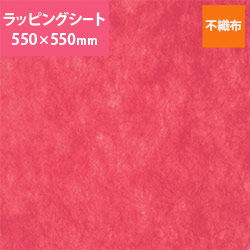不織布ラッピングシート（レッド・550×550mm）