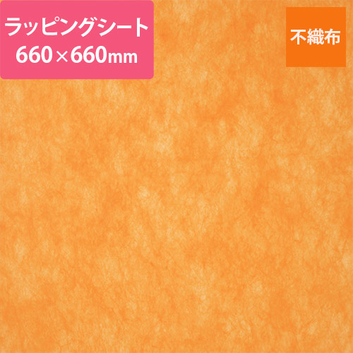 不織布ラッピングシート（オレンジ・660×660mm）