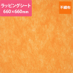 不織布ラッピングシート（オレンジ・660×660mm）