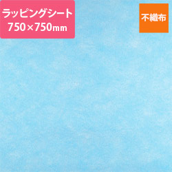 不織布ラッピングシート（ブルー・750×750mm）