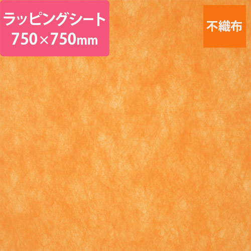 不織布ラッピングシート（オレンジ・750×750mm）