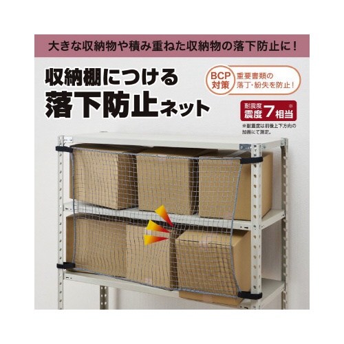 防災　収納棚につける落下防止ネット１２００
