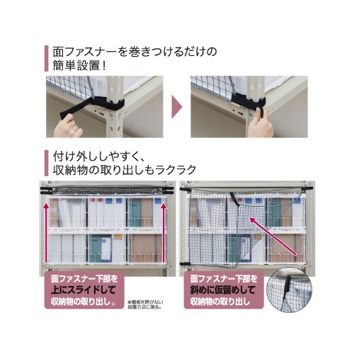 防災　収納棚につける落下防止ネット１２００