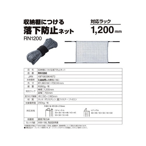 防災　収納棚につける落下防止ネット１２００
