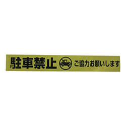 標識テープ70mm×50m　黄/黒　【ユタカメイク テープ 標識テープ「駐車禁止」 ７０ｍｍ×５０ｍ】