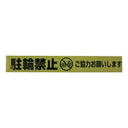 標識テープ70mm×50m　黄/黒　【ユタカメイク テープ 標識テープ「駐輪禁止」 ７０ｍｍ×５０ｍ】