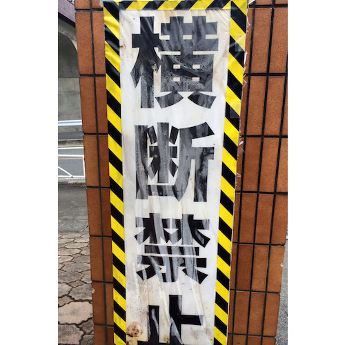パイオラン 安全表示テープ トラ模様 50mm×25ｍ TT06YB