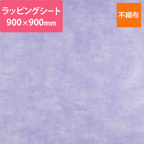 不織布ラッピングシート（パープル・900×900mm）