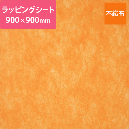 不織布ラッピングシート（オレンジ・900×900mm）