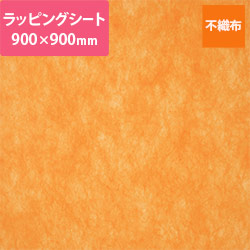 不織布ラッピングシート（オレンジ・900×900mm）