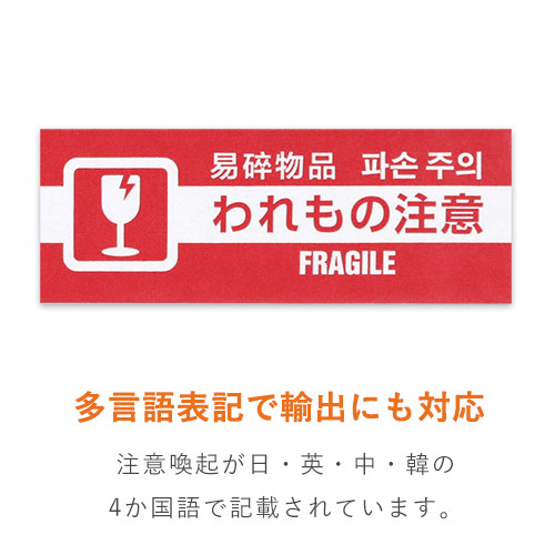 リンレイテープ ４ケ国語表示われもの注意テープ 50mm×30m 285AT