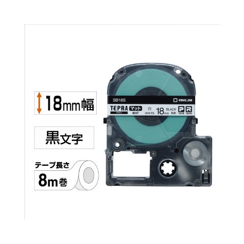 テプラＰＲＯテープ　マット白ラベル　１８ｍｍ黒字