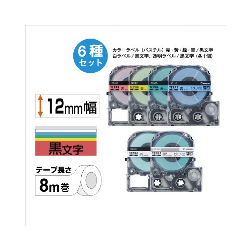 テプラＰＲＯテープ　ベーシックパック１２ｍｍ６個入