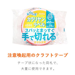 デンカ カラリヤンラベル ガラス注意 50mm×25m 595CLABEL-3