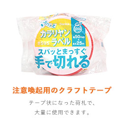 デンカ カラリヤンラベル 精密機械につき取扱注意 50mm×25m 595CLABEL-4