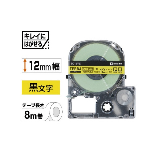 テプラＰＲＯテープはがせるラベル黄色黒字１２ｍｍ