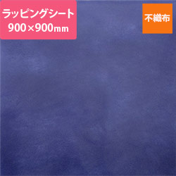 不織布ラッピングシート（ネイビー・900×900mm）