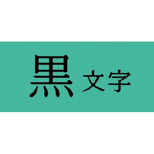 テプラＰＲＯテープ強粘着緑ラベル１８ｍｍ黒文字×５