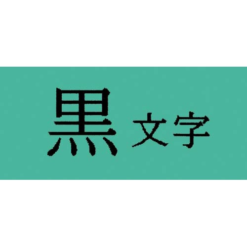 テプラ　ＰＲＯテープ　強粘着緑ラベル１８ｍｍ黒文字