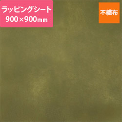 不織布ラッピングシート（オリーブ・900×900mm）